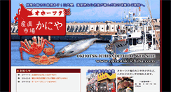 Desktop Screenshot of okhotsk-ichiba.com